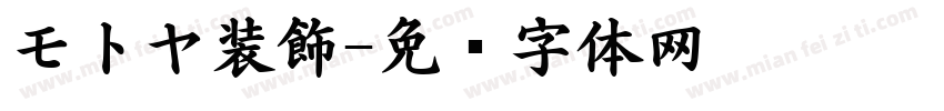 モトヤ装飾字体转换