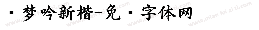 刘梦吟新楷字体转换