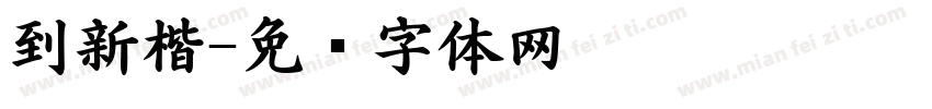 到新楷字体转换