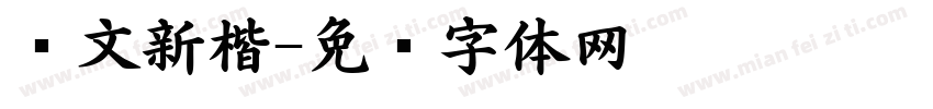 华文新楷字体转换