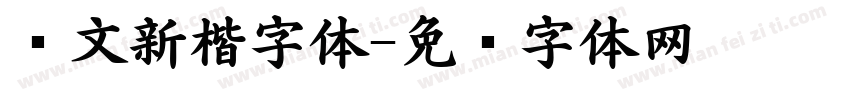 华文新楷字体字体转换