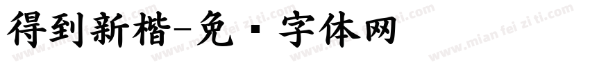 得到新楷字体转换