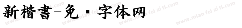 新楷書字体转换