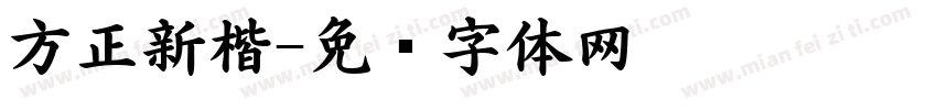 方正新楷字体转换