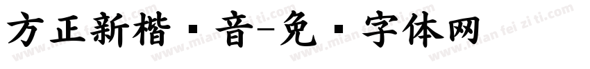 方正新楷拼音字体转换