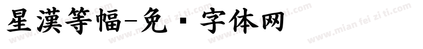 星漢等幅字体转换