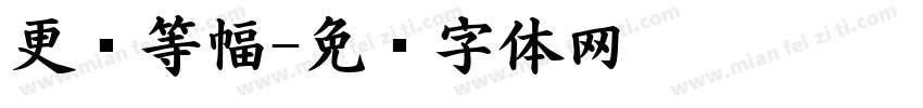 更纱等幅字体转换