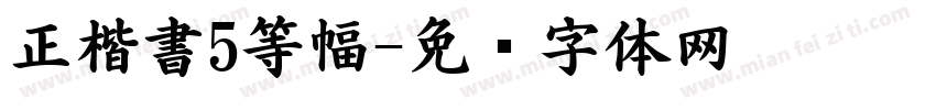正楷書5等幅字体转换