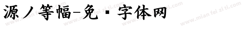源ノ等幅字体转换
