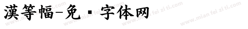 漢等幅字体转换