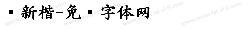 细新楷字体转换