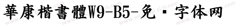 華康楷書體W9-B5字体转换