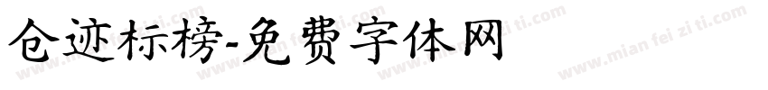 仓迹标榜字体转换