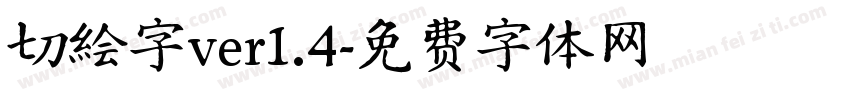 切絵字ver1.4字体转换