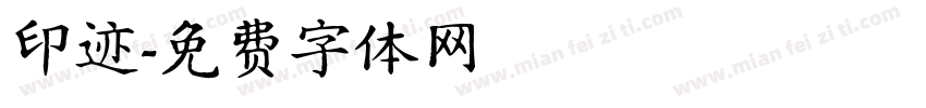 印迹字体转换