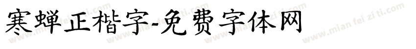 寒蝉正楷字字体转换