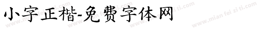 小字正楷字体转换