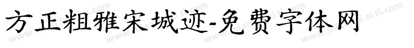方正粗雅宋城迹字体转换