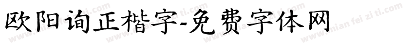 欧阳询正楷字字体转换
