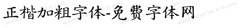 正楷加粗字体字体转换