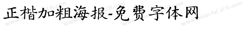 正楷加粗海报字体转换