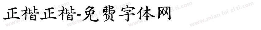 正楷正楷字体转换