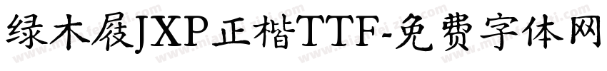 绿木屐JXP正楷TTF字体转换
