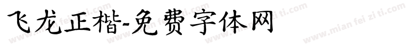 飞龙正楷字体转换