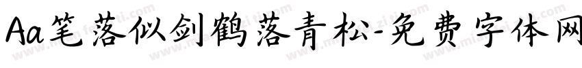 Aa笔落似剑鹤落青松字体转换