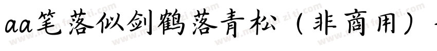 aa笔落似剑鹤落青松（非商用）字体转换