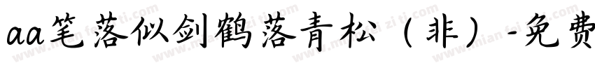 aa笔落似剑鹤落青松（非）字体转换