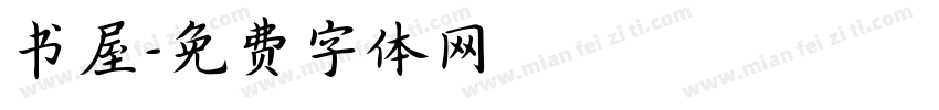 书屋字体转换
