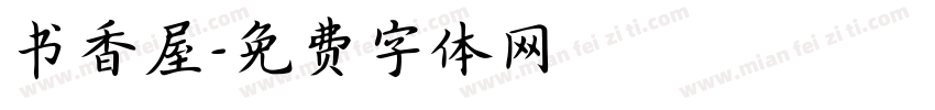 书香屋字体转换