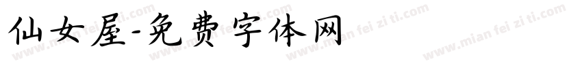 仙女屋字体转换