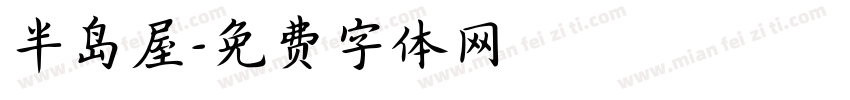 半岛屋字体转换