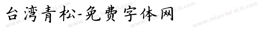 台湾青松字体转换