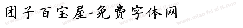 团子百宝屋字体转换