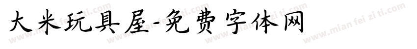 大米玩具屋字体转换