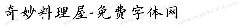 奇妙料理屋字体转换