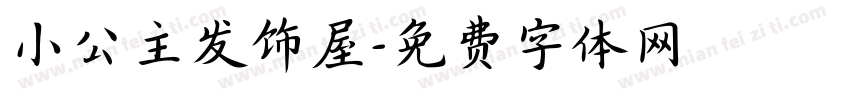 小公主发饰屋字体转换