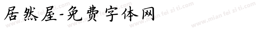 居然屋字体转换