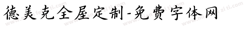 德美克全屋定制字体转换