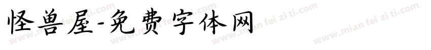 怪兽屋字体转换
