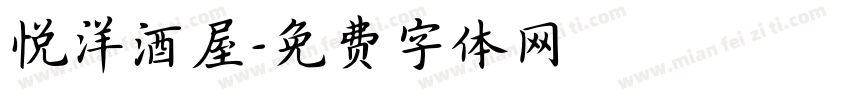 悦洋酒屋字体转换
