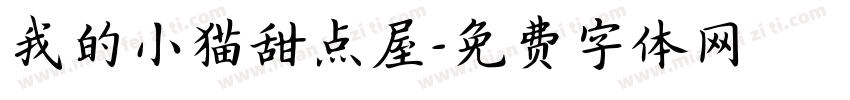 我的小猫甜点屋字体转换 我的小猫甜点屋字体转换