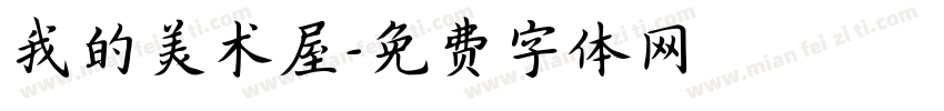 我的美术屋字体转换