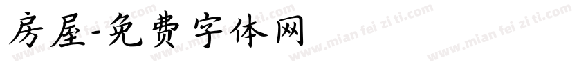 房屋字体转换