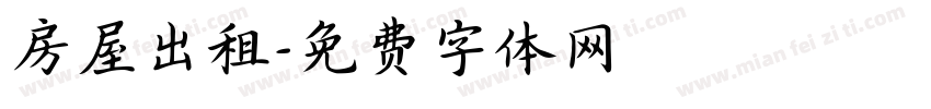 房屋出租字体转换