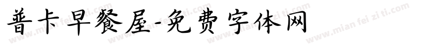 普卡早餐屋字体转换