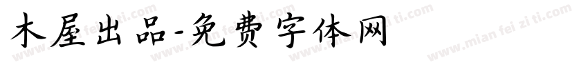 木屋出品字体转换